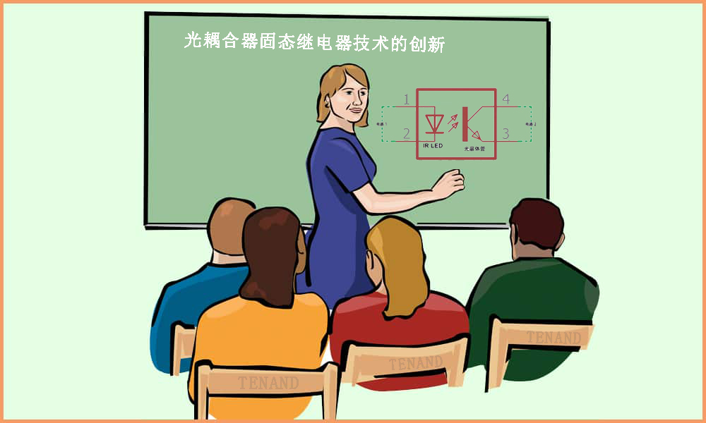 光耦合器固态继电器技术的创新 --- 合乐HL8科技